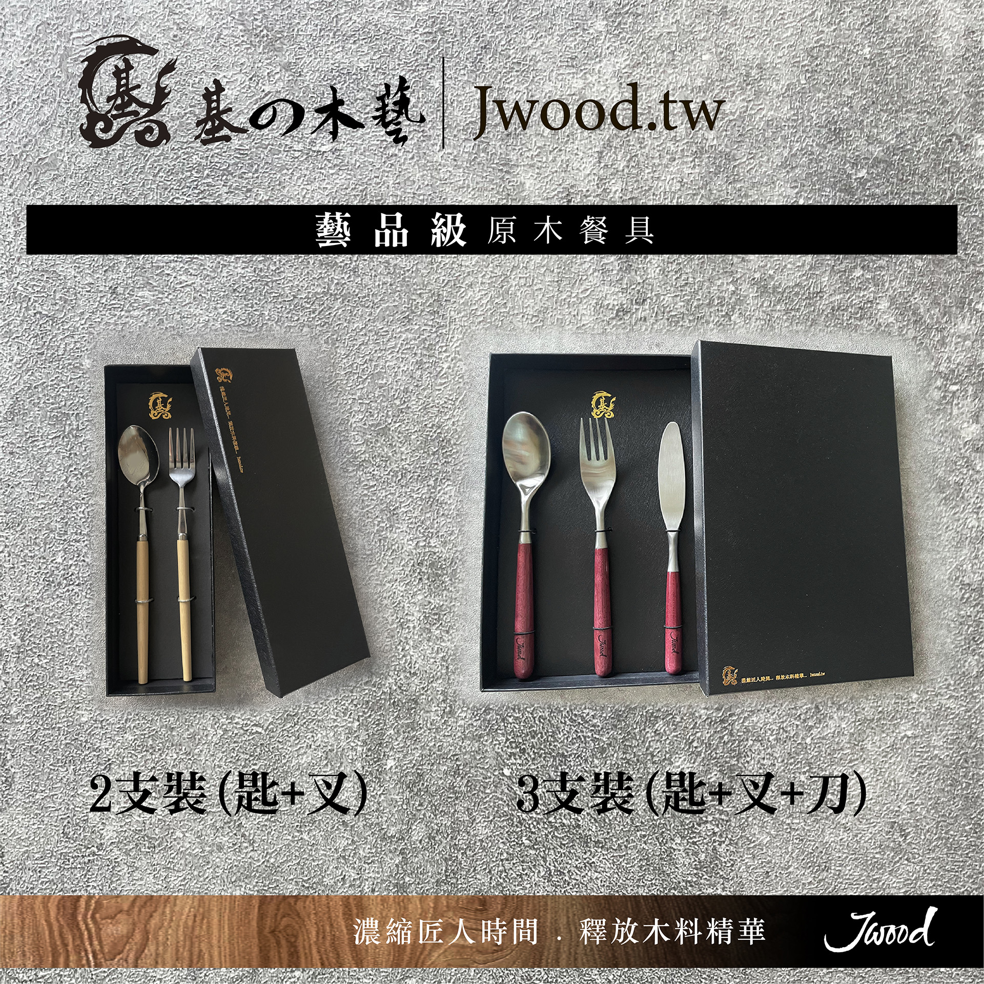 藝品級原木餐具上市 視角 2