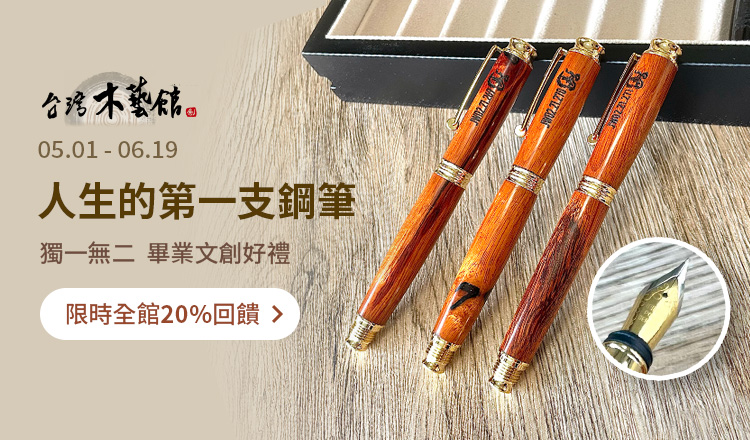 Line禮物.台灣木藝館.原木筆上架